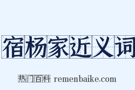 宿杨家近义词是什么意思的图片